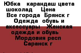 Юбка - карандаш цвета шоколад  › Цена ­ 500 - Все города, Брянск г. Одежда, обувь и аксессуары » Женская одежда и обувь   . Мордовия респ.,Саранск г.